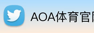 AOA体育官网 logo